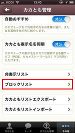 Ipod Touch Iphone カカオトークでカカともをブロックする方法 Wave App