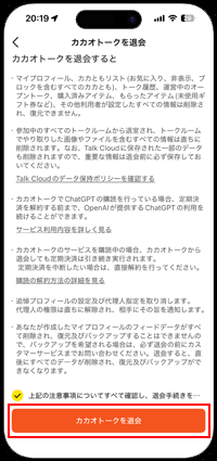 注意事項を確認してカカオトークから退会する