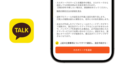 iPhoneでカカオトークを退会(アカウント削除)する方法を解説