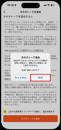 カカオトーク退会の確認画面