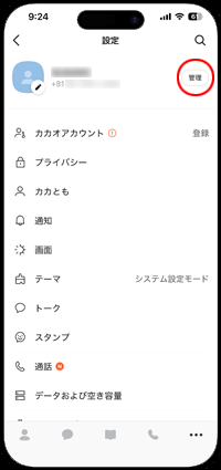 カカオトークIDを設定する