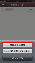 「カカともリストに戻す」を選択する