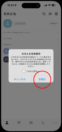 カカオトークで友だちを非表示にする