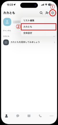 カカオトークでカカとも管理を表示する