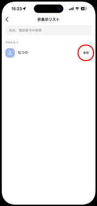カカオトークで非表示のカカとも管理を選択する