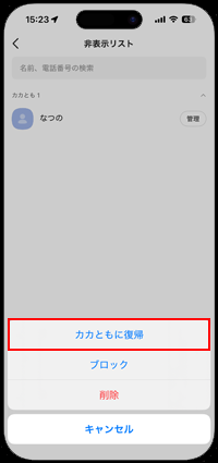カカともリストに戻したいカカともの「管理」をタップする