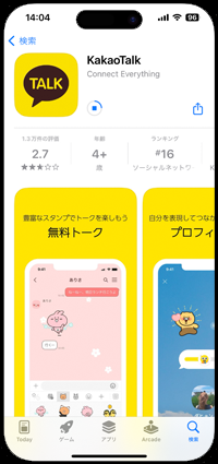 iPhoneでカカオトークのダウンロードを開始する