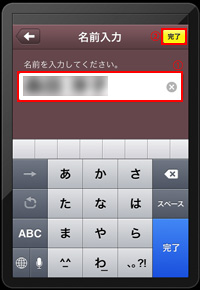 iPadのカカオトークアプリで名前を入力する