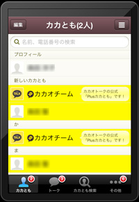iPadのカカオトークで友達が自動追加される