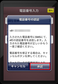 iPadのカカオトークアプリで電話番号を認証する