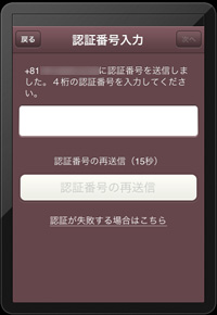 iPadのカカオトークで認証番号を入力する