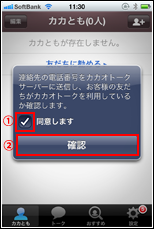 iPhoneのカカオトークアプリで連絡先の電話番号をカカオトークサーバーに送信する