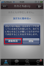 iPhoneのカカオトークアプリで電話番号の送信を拒否する