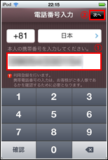 iPod touchのカカオトークアプリで電話番号を入力する