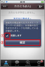 iPod touchのカカオトークアプリで連絡先の電話番号をカカオトークサーバーに送信する