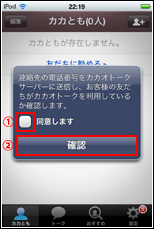 iPod touchのカカオトークアプリで電話番号の送信を拒否する
