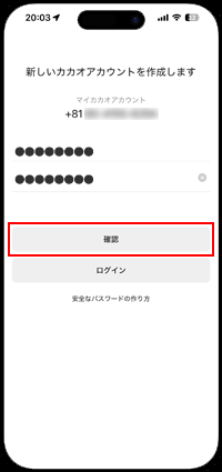 カカオアカウントに登録するパスワードを入力する
