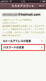 カカオトークでカカオアカウントのパスワードを変更する