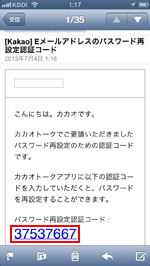 カカオアカウントのパスワード再設定認証コードを確認する