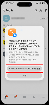 カカオトークアプリでトラッキングの許可を確認する