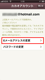 カカオトークでカカオアカウントのメールアドレスを変更する