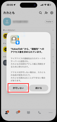 カカオトークアプリで連絡先へのアクセスの許可を確認する