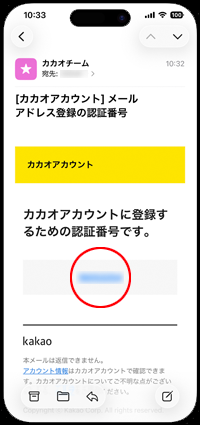 カカオアカウントに登録するメールアドレスで認証番号を確認する