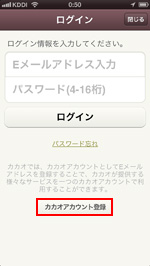 カカオアカウント登録する