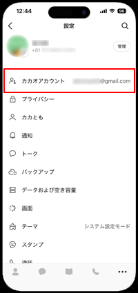 カカオアカウントのパスワードを変更する