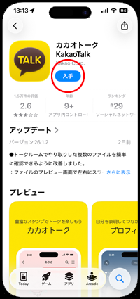 iPhoneに「カカオトーク」アプリをダウンロードする