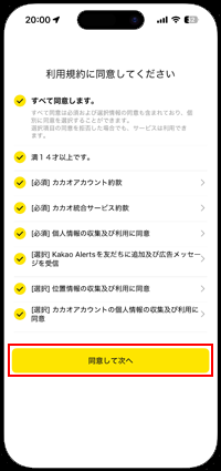 カカオトークの利用規約に同士してカカオアカウントを登録する