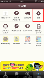 カカオトーク 設定