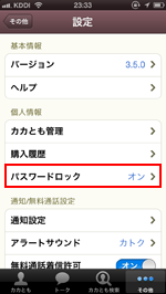 カカオトーク パスワードロック