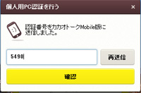 パソコン版カカオトークで認証番号を入力する