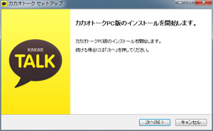 カカオトークのPC版のインストールを開始する