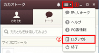 PC版カカオトークでログアウト(サインアウト)する