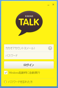 パソコン版カカオトークにログイン(サインイン)する
