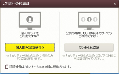 パソコン版カカオトークでPC認証/ワンタイム認証をする