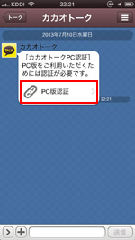 iPhoneのカカオトークでPC版認証を選択する