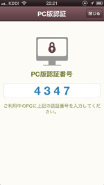 カカオトークアプリでPC版認証番号を確認する