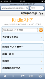 iPod touch/iPhoneでKindleストアにアクセスする