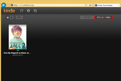 Kindle Cloud Readerでダウンロード済みの電子書籍を表示する