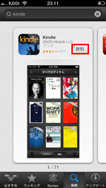 iPod touch/iPhoneでKindleアプリをダウンロードする