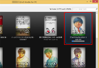 Kindle for PCで電子書籍をダウンロードする