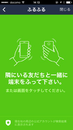 LINEでふるふるで友だち追加する