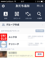 LINDで知り合いかも？欄の他のLINEユーザーを友だち追加する