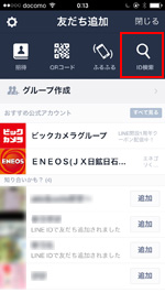 LINEでIDで友だち検索する