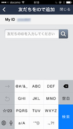 LINEでIDで友だち検索する