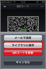 受信したLINEのQRコードを保存する