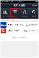 LINEでQRコードで友だち追加する